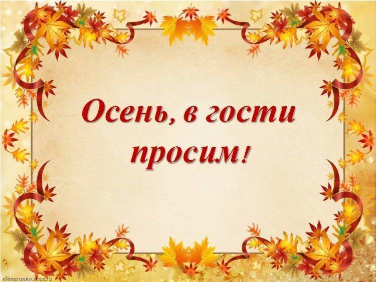 Осень в гости к нам пришла