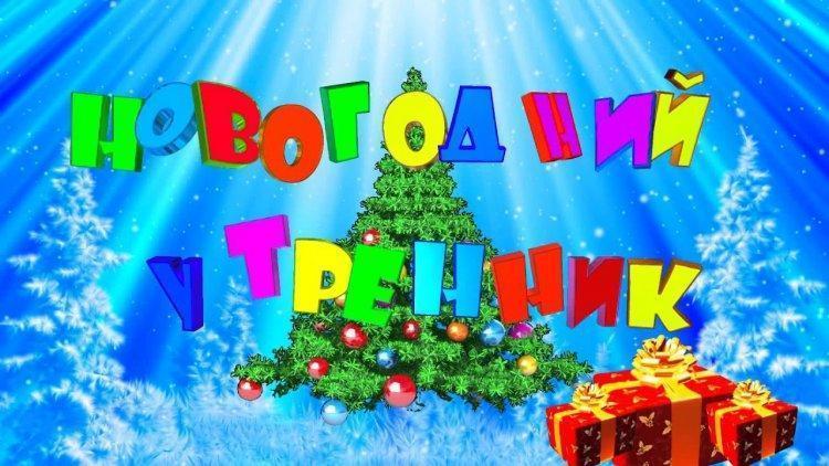 Новогодний праздник