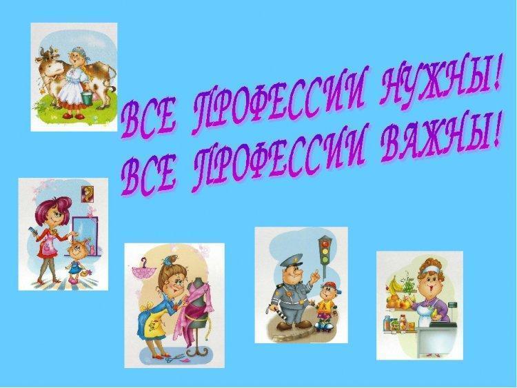 Проект "Все профессии важны - все профессии нужны"