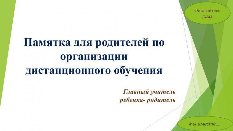 Единые дистанционные классные родительские собрания по организации образовательного процесса в организациях среднего образования с целью предупреждения распространения коронавирусной инфекции в период пандемии