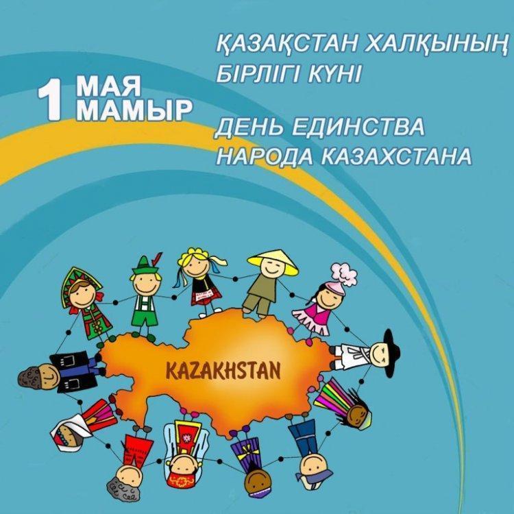 1 Мая — День единства народов Казахстана