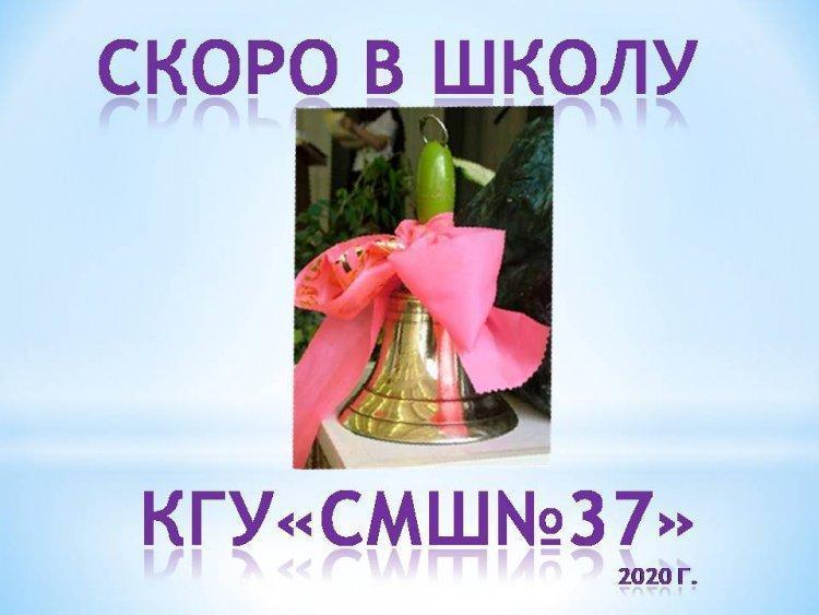 Скоро в школу