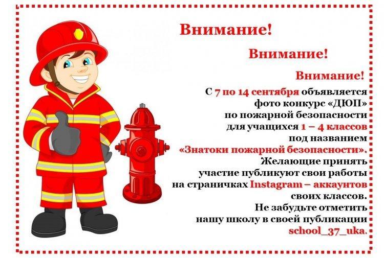 Фото конкурс "Знатоки пожарной безопасности"