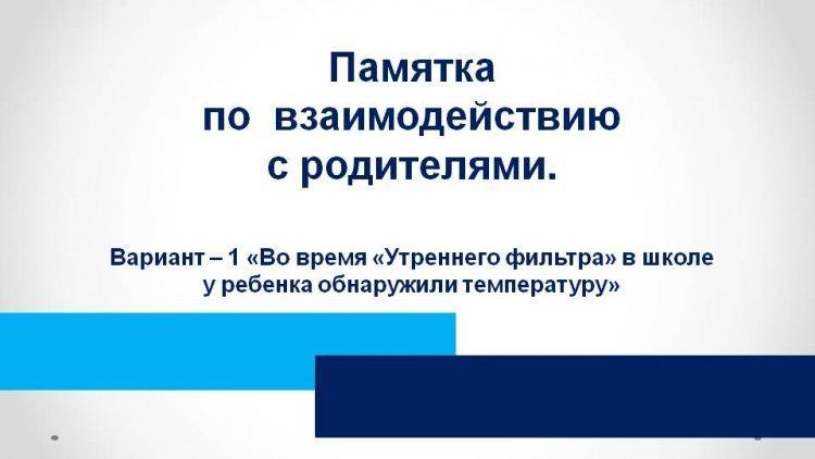 Алгоритм действий   по  взаимодействию  с родителями на период эпидемии коронавирусной инфекции