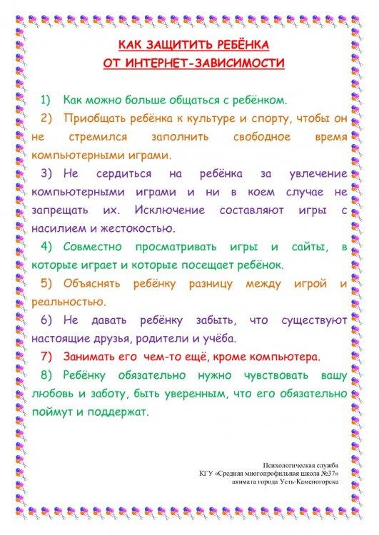 Советы родителям: "Как  защитить ребенка от интернет-зависимости"