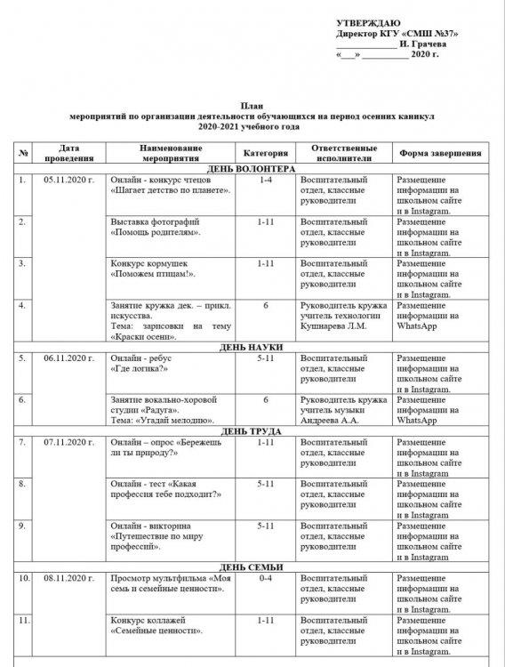 План мероприятий по организации  обучающихся на период осенних каникул 2020 - 2021 учебного года