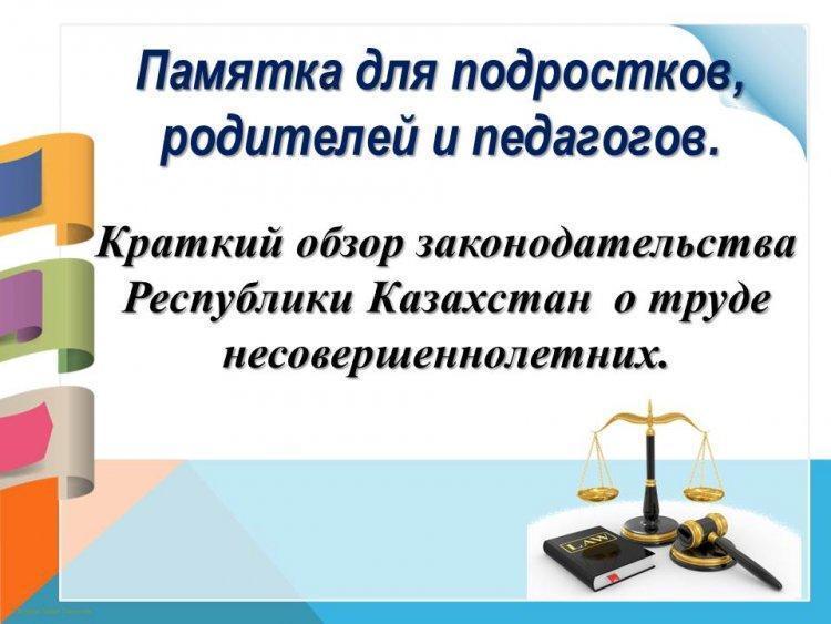 Памятка для подростков, родителей и педагогов"Краткий обзор законодательства  Республики Казахстан  о труде несовершеннолетних"