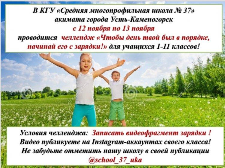 Челлендж "Чтобы день твой был в порядке, начинай его с зарядки"