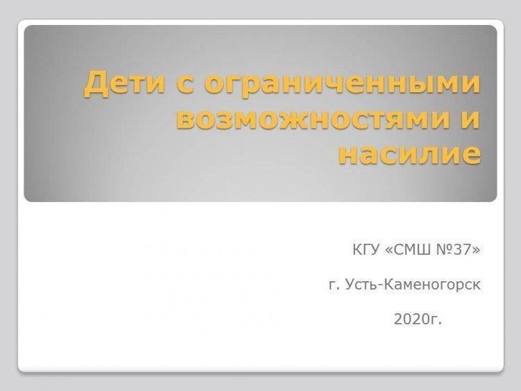 Дети с ограниченными возможностями и насилие
