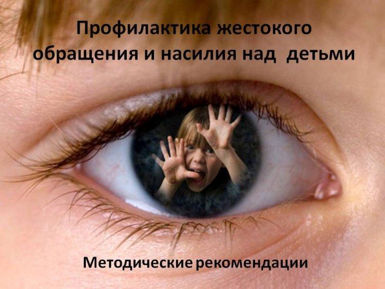 Методические рекомендации по профилактике жестокого обращения и насилия над детьми
