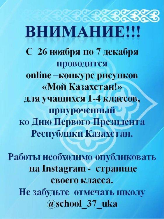 Конкурс рисунков "Мой Казахстан!"