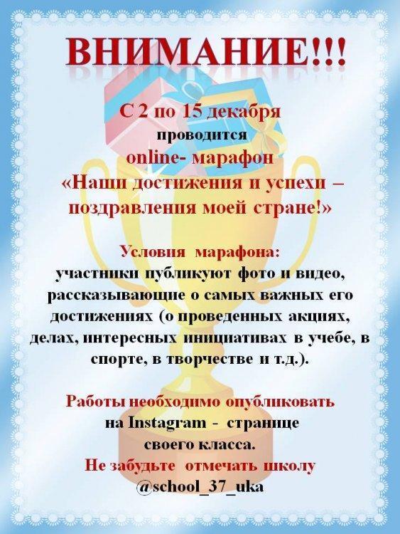Online-марафон "Наши достижения и успехи - поздравление моей стране!"