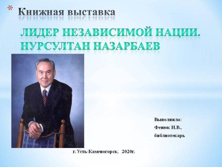 Лидер Нации
