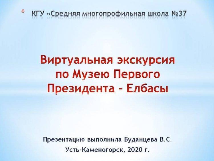 Виртуальная экскурсия по музею Первого Президента - Елбасы