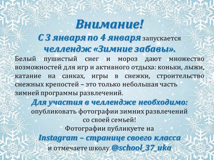 Челлендж "Зимние забавы"