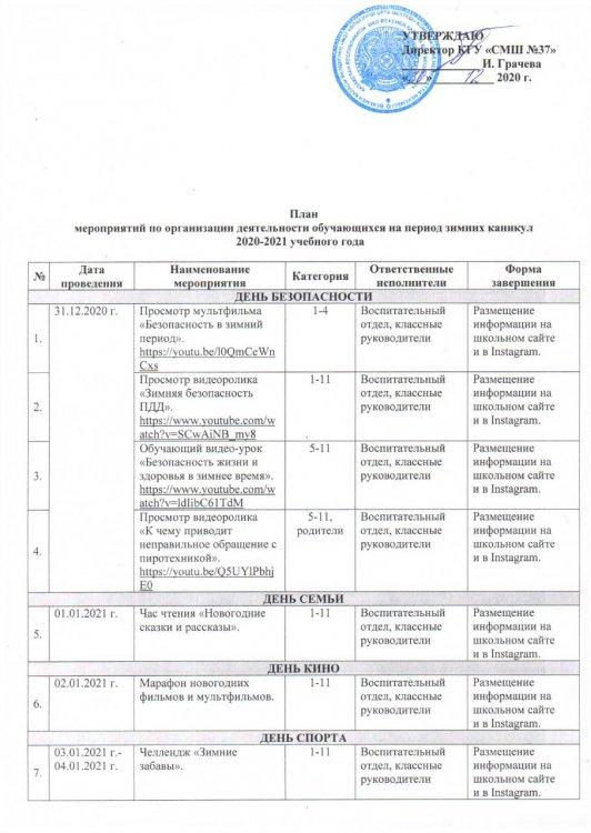 План мероприятий по организации деятельности учащихся на период зимних каникул