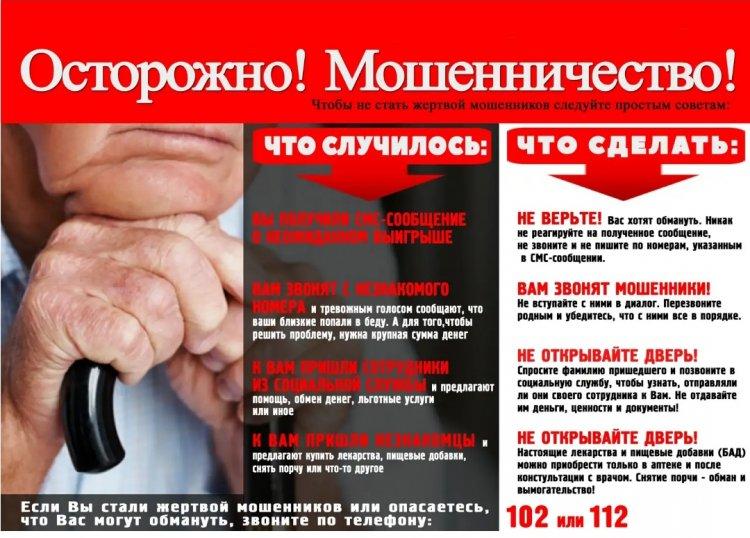 Памятки "Осторожно мошенники"