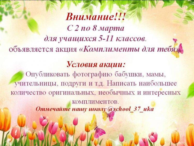 Акция "Комплименты для тебя"