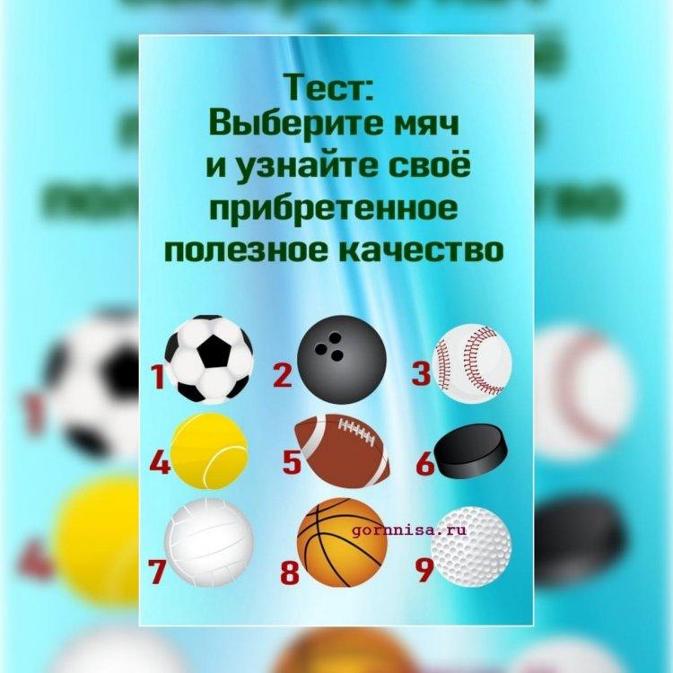 Тест "Выбери мяч"