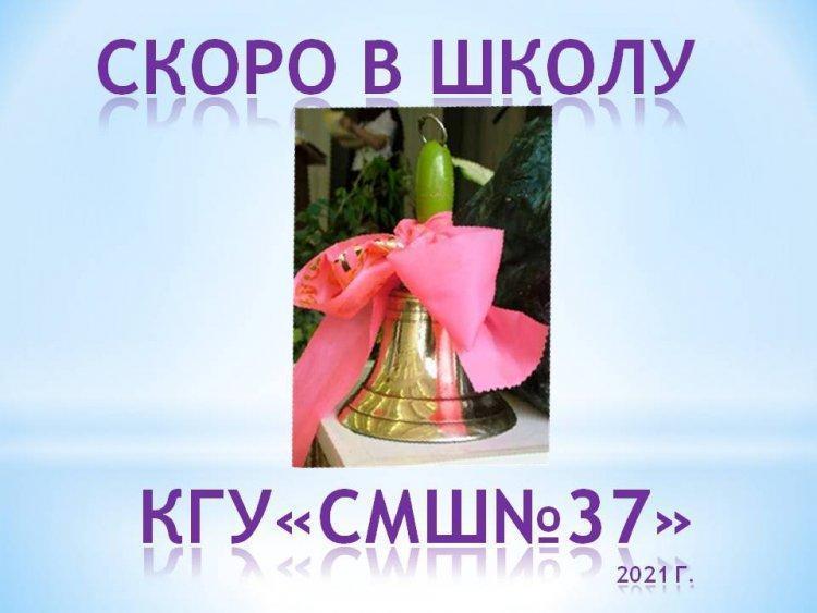 Скоро в школу