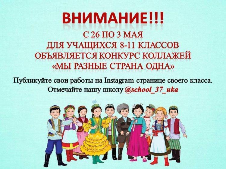 Конкурс коллажей "Мы разные страна одна"