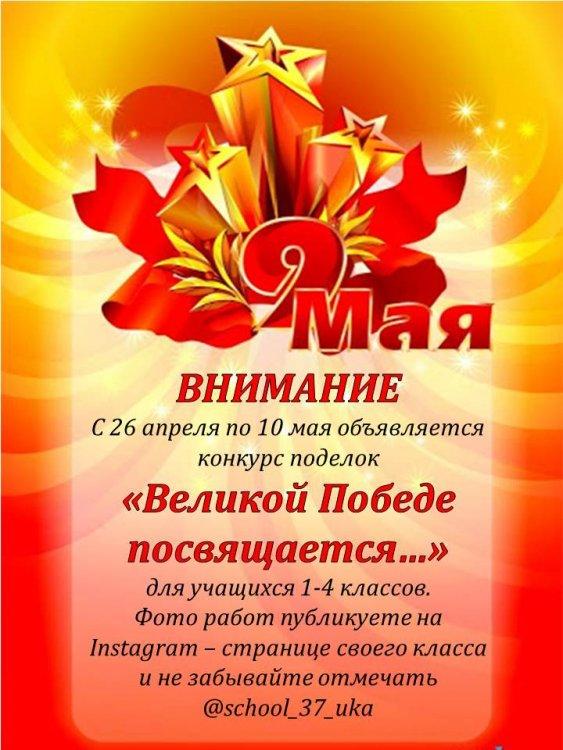 Конкурс поделок "Великой Победе посвящается.."
