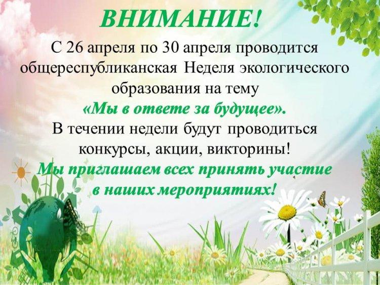 Общереспубликанская Неделя экологического образования "Мы в ответе за будущее"