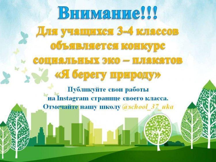 Социальный конкурс эко-плакатов "Я берегу природу"