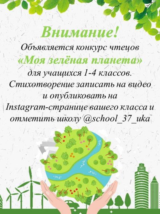 Конкурс чтецов "Моя зеленая планета"