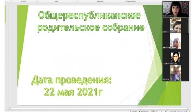 Общереспубликанское родительское собрание