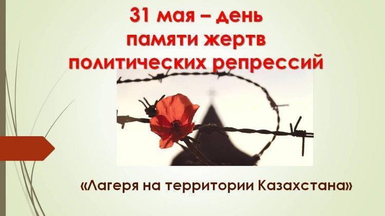 День памяти жертв политических репрессий