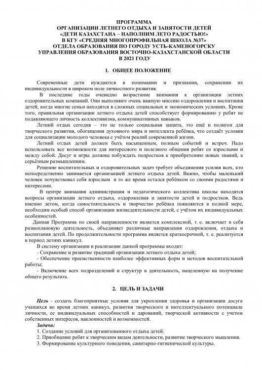 ПРОГРАММА ОРГАНИЗАЦИИ ЛЕТНЕГО ОТДЫХА И ЗАНЯТОСТИ ДЕТЕЙ  «ДЕТИ КАЗАХСТАНА – НАПОЛНИМ ЛЕТО РАДОСТЬЮ!» В КГУ «СРЕДНЯЯ МНОГОПРОФИЛЬНАЯ ШКОЛА №37»  ОТДЕЛА ОБРАЗОВАНИЯ ПО ГОРОДУ УСТЬ-КАМЕНОГОРСКУ  УПРАВЛЕНИЯ ОБРАЗОВАНИЯ ВОСТОЧНО-КАЗАХСТАНСКОЙ ОБЛАСТИ  В 20