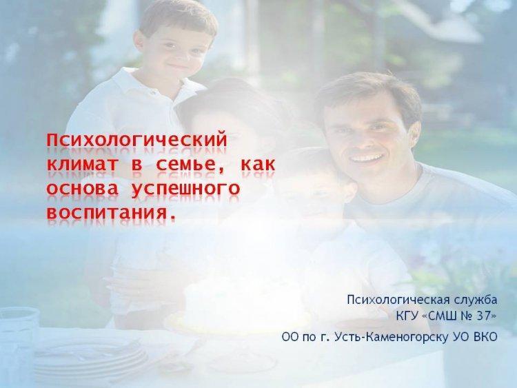 Психологический климат в семье