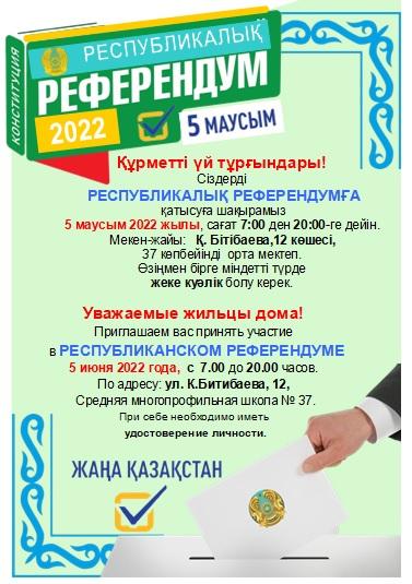 Назар аударыңыз! Республикалық референдумға қатысуыңызды сұраймыз!