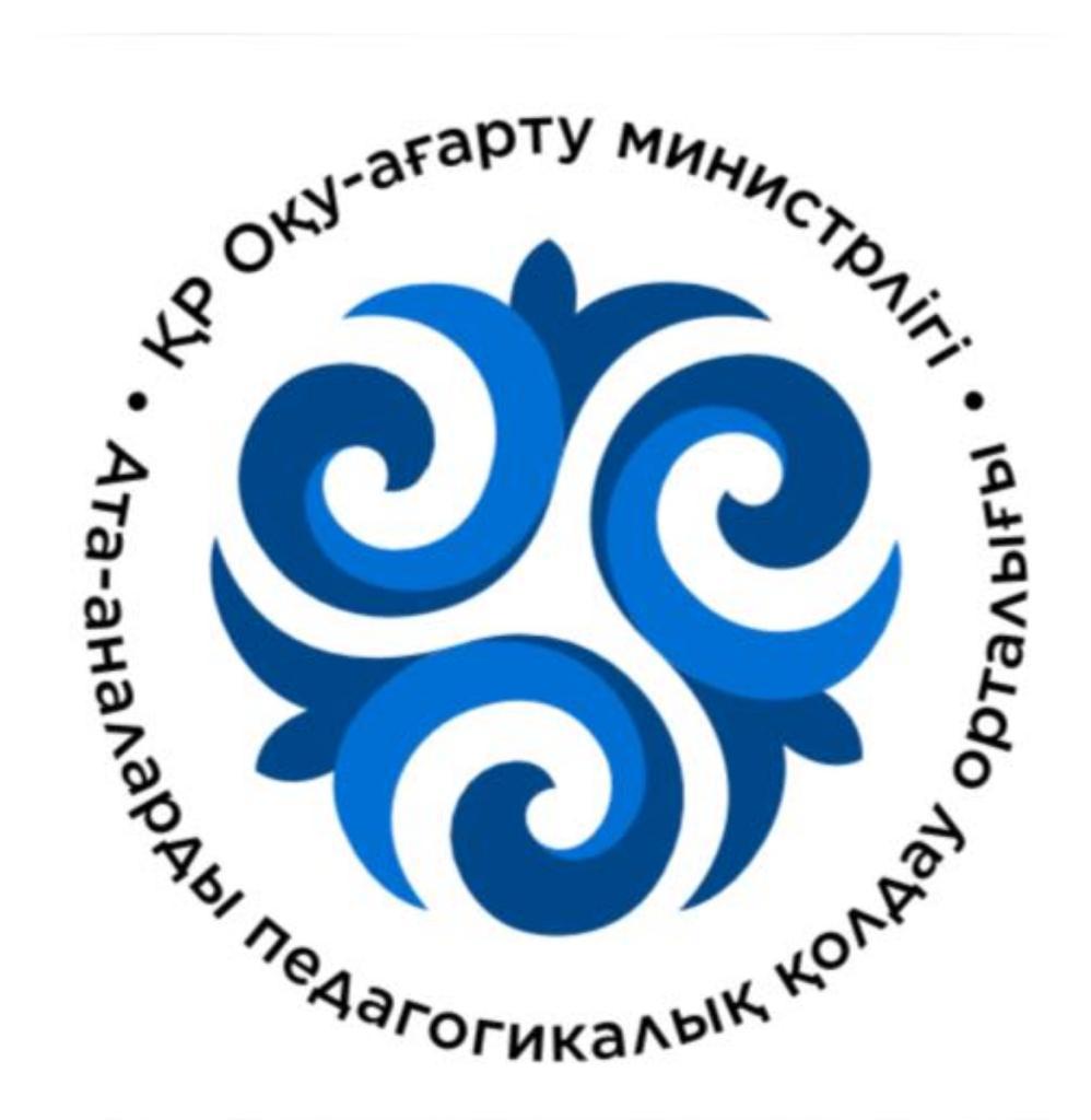 Ата-аналарды педагогикалық қолдау орталығының жұмысы/ Работа центра педагогической поддержки родителей