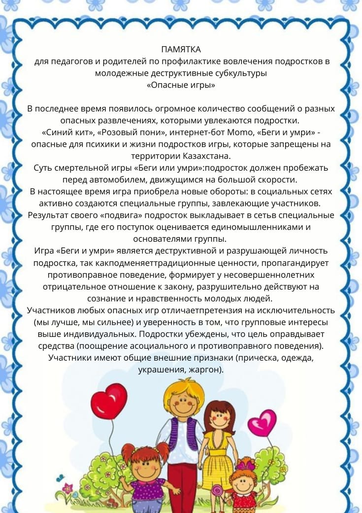 Памятка для родителей и педагогов "Опасные игры"
