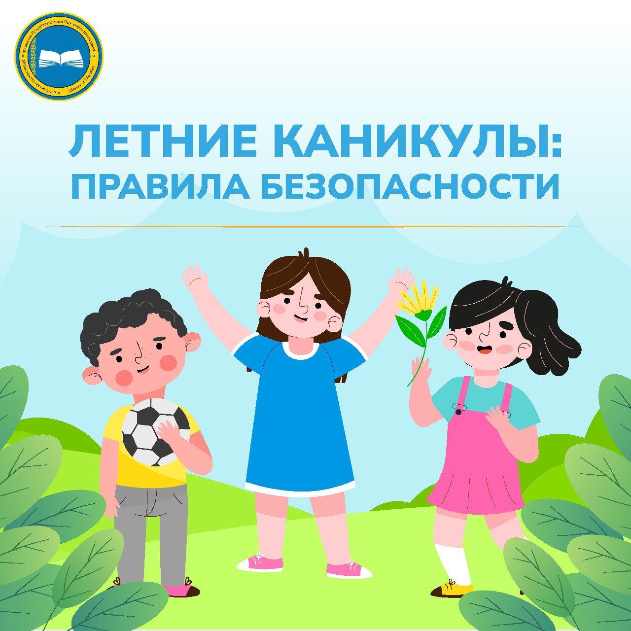 Жазғы демалыс: қауіпсіздік ережелері/Летние каникулы:правила безопасности