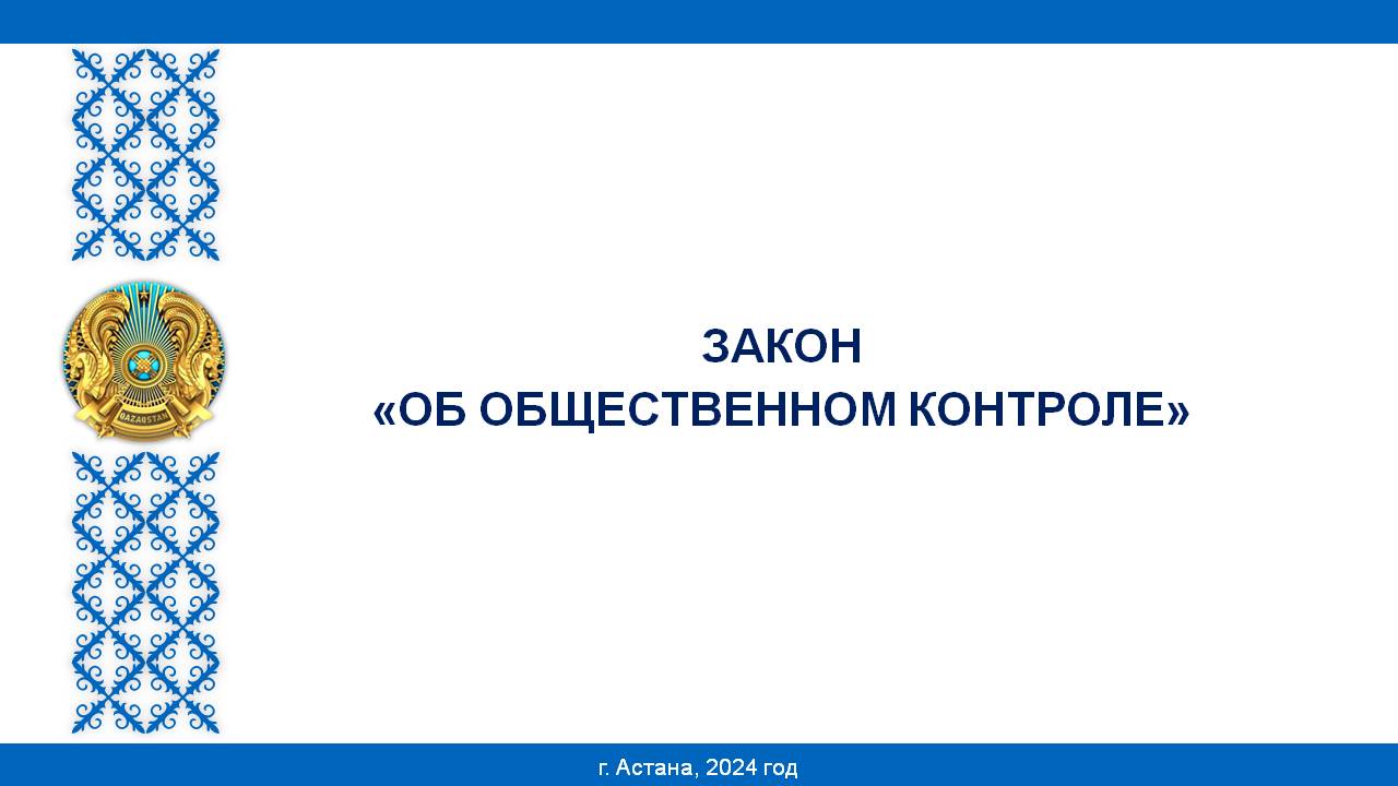 Закон "Об общественном контроле"