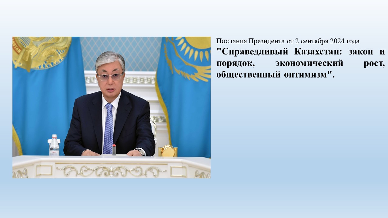 Президенттің 2024 жылғы 2 қыркүйектегі Жолдауы / Послания Президента от 2 сентября 2024 года